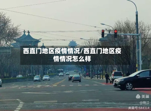 西直门地区疫情情况/西直门地区疫情情况怎么样