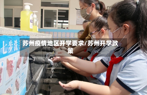苏州疫情地区开学要求/苏州开学政策