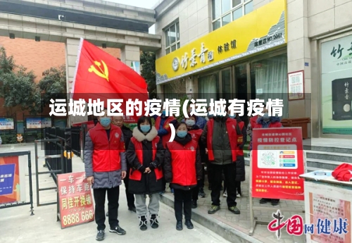 运城地区的疫情(运城有疫情)