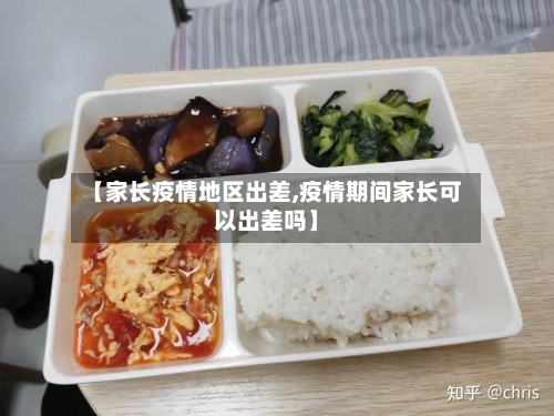 【家长疫情地区出差,疫情期间家长可以出差吗】-第3张图片