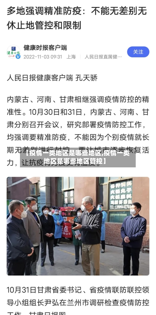【疫情一类地区是哪些地区,疫情一类地区是哪些地区管控】-第2张图片