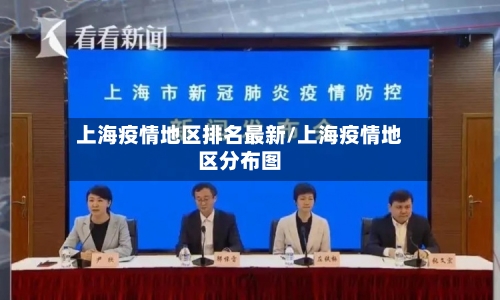 上海疫情地区排名最新/上海疫情地区分布图