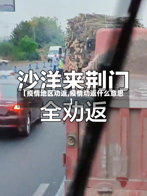 【疫情地区劝返,疫情劝返什么意思】