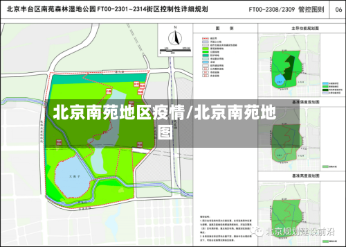 北京南苑地区疫情/北京南苑地图