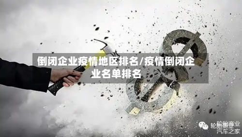 倒闭企业疫情地区排名/疫情倒闭企业名单排名-第3张图片