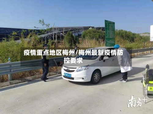 疫情重点地区梅州/梅州最新疫情防控要求-第2张图片