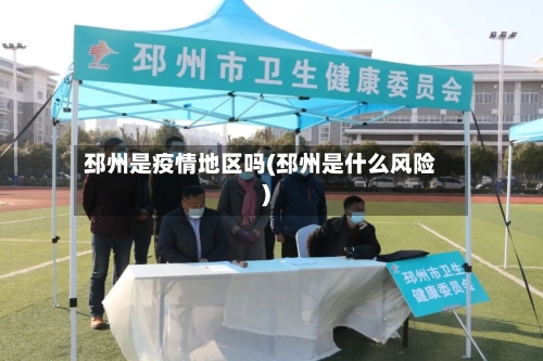 邳州是疫情地区吗(邳州是什么风险)-第2张图片