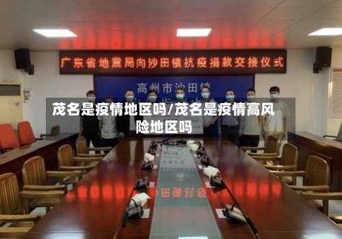 茂名是疫情地区吗/茂名是疫情高风险地区吗