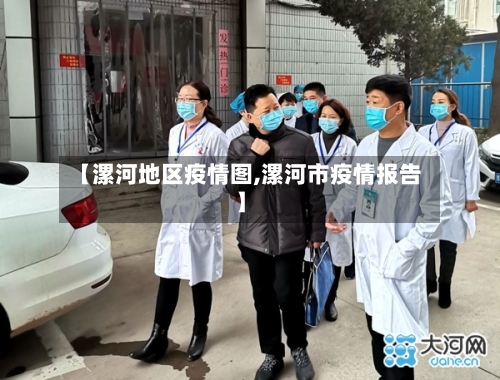【漯河地区疫情图,漯河市疫情报告】-第2张图片