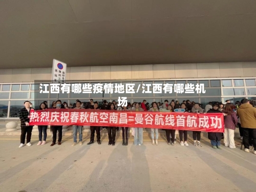 江西有哪些疫情地区/江西有哪些机场-第2张图片