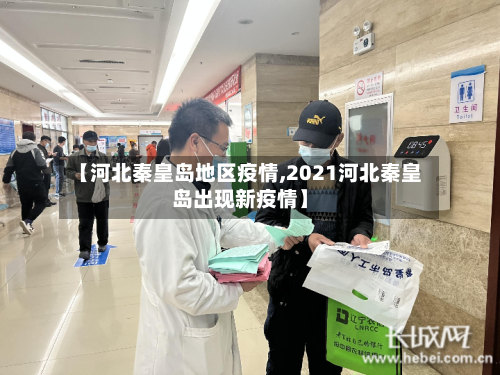 【河北秦皇岛地区疫情,2021河北秦皇岛出现新疫情】-第2张图片