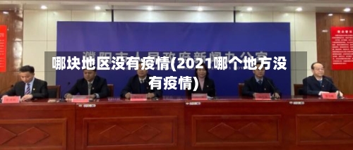 哪块地区没有疫情(2021哪个地方没有疫情)-第2张图片