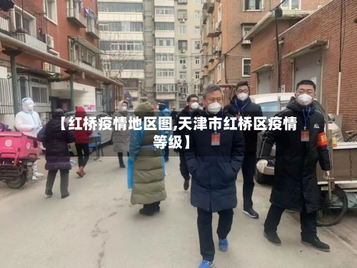 【红桥疫情地区图,天津市红桥区疫情等级】-第2张图片