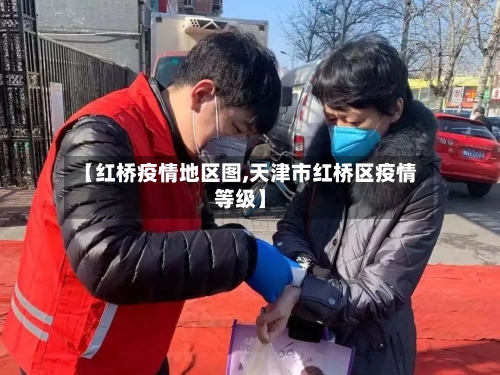 【红桥疫情地区图,天津市红桥区疫情等级】-第3张图片