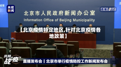 【北京疫情特定地区,针对北京疫情各地政策】-第3张图片