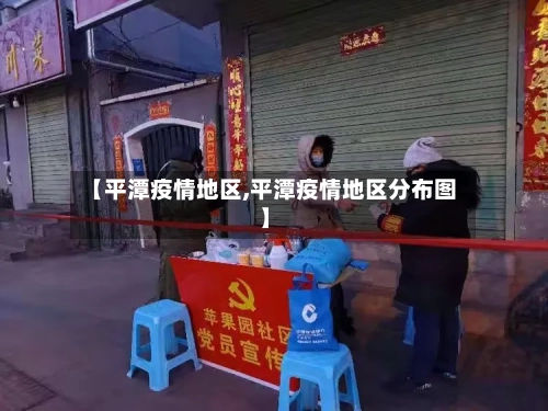【平潭疫情地区,平潭疫情地区分布图】