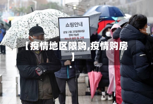 【疫情地区限购,疫情购房】