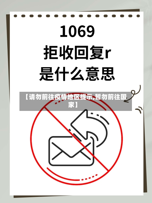 【请勿前往疫情地区提示,暂勿前往国家】