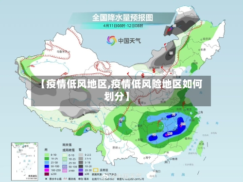 【疫情低风地区,疫情低风险地区如何划分】-第2张图片