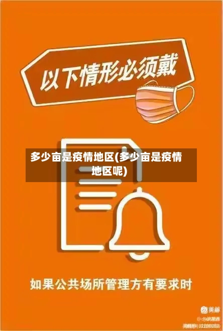 多少亩是疫情地区(多少亩是疫情地区呢)-第3张图片