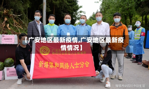 【广安地区最新疫情,广安地区最新疫情情况】
