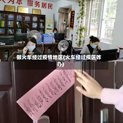 做火车经过疫情地区(火车经过疫区咋办)-第2张图片