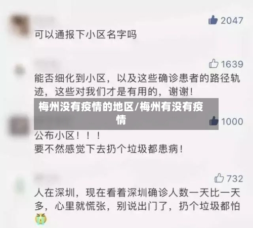 梅州没有疫情的地区/梅州有没有疫情