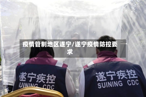 疫情管制地区遂宁/遂宁疫情防控要求-第3张图片