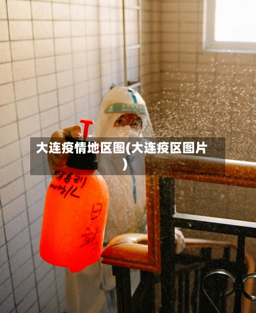 大连疫情地区图(大连疫区图片)