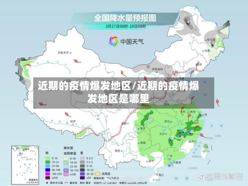 近期的疫情爆发地区/近期的疫情爆发地区是哪里-第3张图片