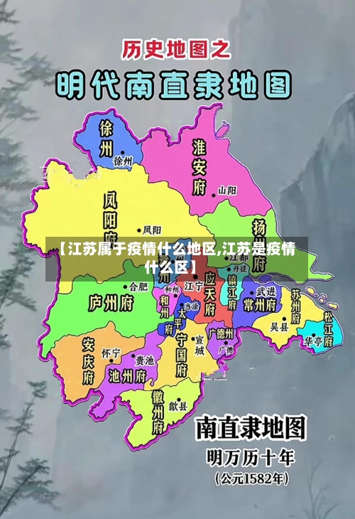 【江苏属于疫情什么地区,江苏是疫情什么区】