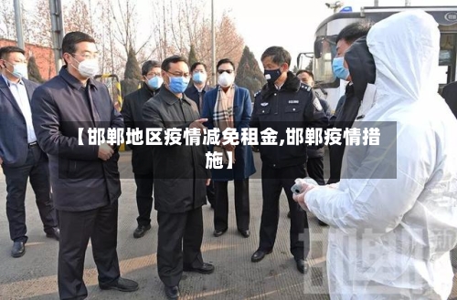 【邯郸地区疫情减免租金,邯郸疫情措施】
