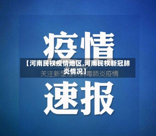 【河南民权疫情地区,河南民权新冠肺炎情况】
