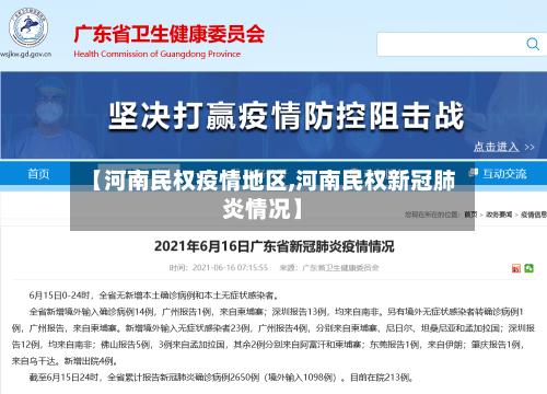 【河南民权疫情地区,河南民权新冠肺炎情况】-第2张图片