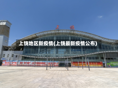 上饶地区新疫情(上饶最新疫情公布)-第2张图片