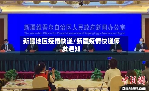 新疆地区疫情快递/新疆疫情快递停发通知-第2张图片