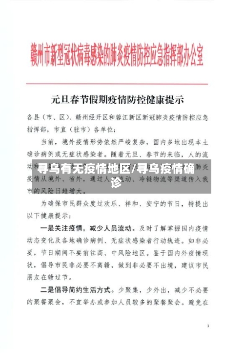 寻乌有无疫情地区/寻乌疫情确诊