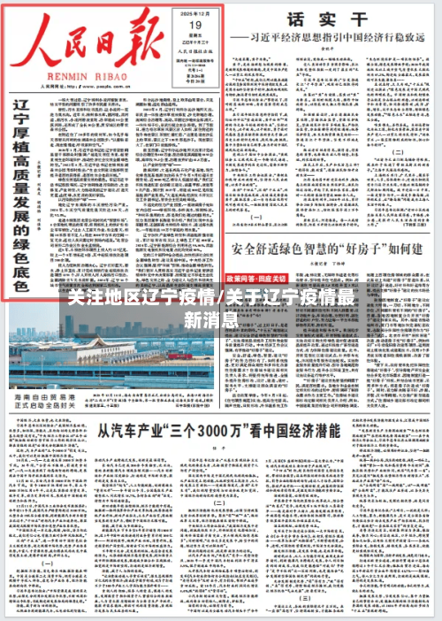 关注地区辽宁疫情/关于辽宁疫情最新消息