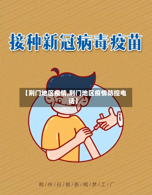 【荆门地区疫情,荆门地区疫情防控电话】-第2张图片