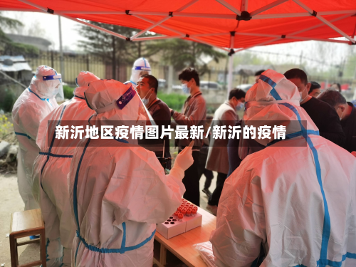 新沂地区疫情图片最新/新沂的疫情