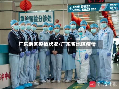 广东地区疫情状况/广东省地区疫情-第3张图片