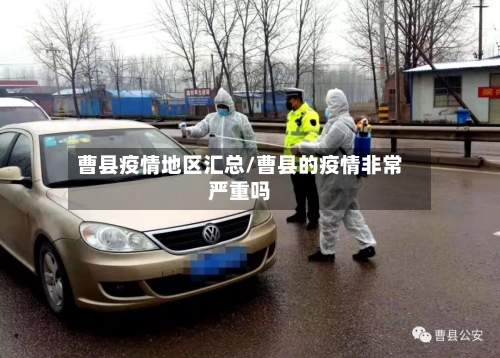 曹县疫情地区汇总/曹县的疫情非常严重吗