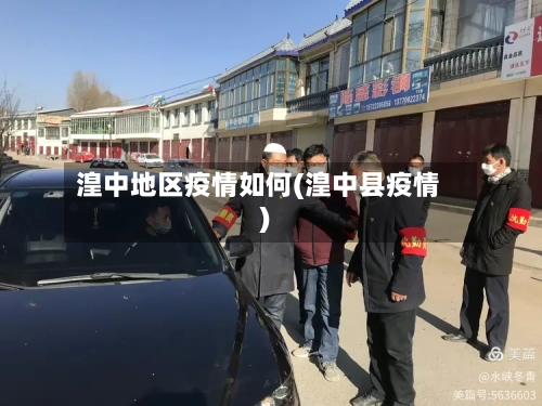 湟中地区疫情如何(湟中县疫情)-第3张图片