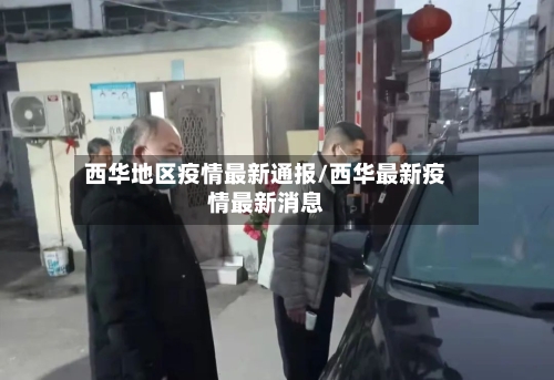 西华地区疫情最新通报/西华最新疫情最新消息-第2张图片