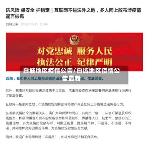 白城地区疫情公告/白城地区疫情公告最新