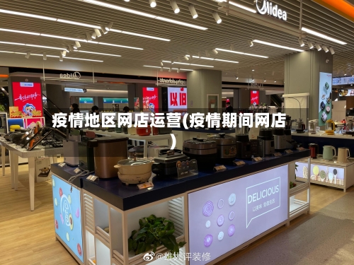 疫情地区网店运营(疫情期间网店)-第2张图片