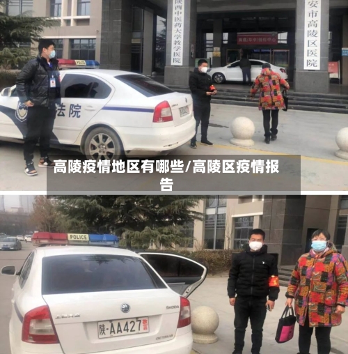 高陵疫情地区有哪些/高陵区疫情报告-第2张图片