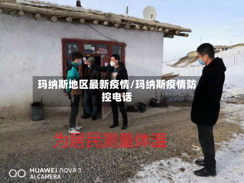 玛纳斯地区最新疫情/玛纳斯疫情防控电话