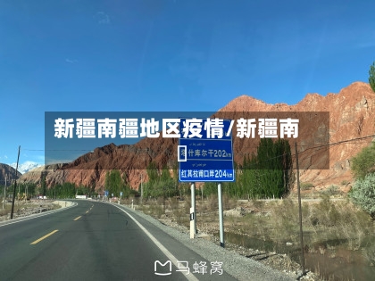 新疆南疆地区疫情/新疆南彊
