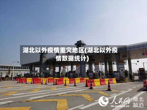 湖北以外疫情重灾地区(湖北以外疫情数据统计)